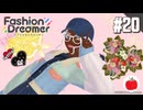 【実況】ファッションドリーマーを初見で遊ぶいも【#20】