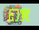 オレのキノコくれてやるよ/重音テト