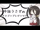 【ポケモンSV】中国うさぎのドラゴンプレゼンツ！！＃3