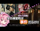 【ゆっくり＆ボイロ実況】#EX-1(前編)「ヤクザが歩けばトラブルに当たる」【龍が如く０】