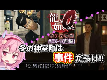 【ゆっくり＆ボイロ実況】#EX-1(前編)「ヤクザが歩けばトラブルに当たる」【龍が如く０】