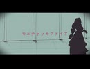 【️初投稿】モエチャッカファイア covered by やすだあかね【歌ってみた】