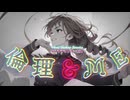 倫理＆ME（J-EDM ver）／重音テト