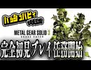 〔MGS3〕伝説の傭兵物語完全初見実況プレイ開始〔メタルギア３〕#プロローグ