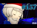 【初見実況】影時間、ふたたび　Part157【ペルソナ3リロード】