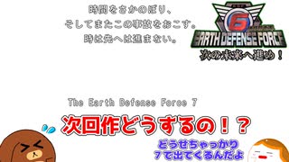 【地球防衛軍6】次の未来へ進め！ 21話【ゆっくり実況】