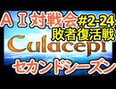 #2-24LB AI対戦会2ndシーズン 【カルドセプト2Ex】山編敗者復活戦