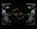 コールボーイ　covered by やすだあかね　【歌ってみた】