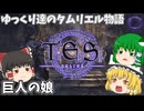 【ESO/ゆっくり実況】巨人の娘【ストーリー実況】
