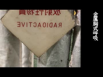 金属胸式呼吸 / 重音テト
