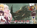 【MHXX】新しい武器種でG級を進める茜ちゃん達【茜ちゃん達の狩猟記】