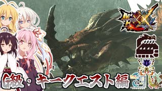 【MHXX】新しい武器種でG級を進める茜ちゃん達【茜ちゃん達の狩猟記】