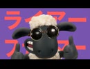 ライアーファーマー