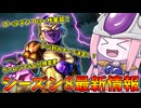 【DBDBD】新リワークレイダーはゴールデンフリーザ！？シーズン8の情報をまとめてみた件【VOICEROID実況/ドラゴンボールザブレイカーズ】