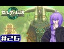 【ゼルダの伝説TotK】結月ゆかりっぽい人と王国の涙 #26【SeirenVoice実況】