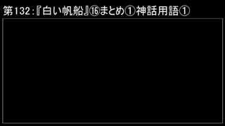 深淵ラジオ(ラジオ風備忘録)132『白い帆船』⑯まとめ①神話用語I（バザル・エルトン