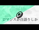 ロマンスか自語りしか - 可不＆初音ミク