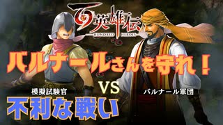 【＃119】百英雄伝実況プレイ【模擬戦-不利な戦い-と英雄の試練場】