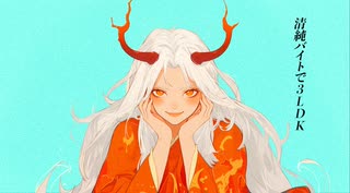 鬼の娘でも恋がしたい!! / FloweR