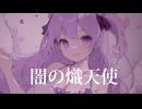 闇の熾天使【初音ミク】