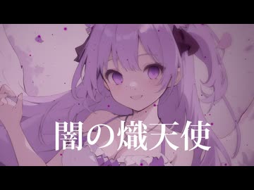 闇の熾天使【初音ミク】