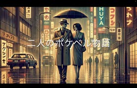 二人のポケベル物語