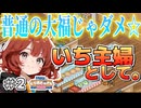 【ドラえもんのどら焼き屋さん物語】本当に？？ねえ本当に普通じゃダメ？？？＃2【親子でゲームプレイ】