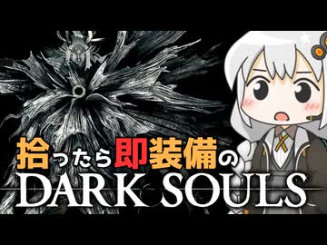 あかりちゃんvs拾ったら即装備のダークソウル#35【DARK SOULS REMASTERED】【VOICEROID実況】【紲星あかり】