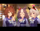 【ウマ娘】ミニ配信をするヤマニンゼファーたち【ウマ娘プリティーダービー】
