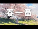 春一番 / ついな