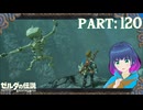 なにが起こった！？白霧の謎！【ゼルダの伝説 ブレス オブ ザ ワイルド】Part.１２０【#vtuber】