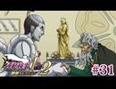 【実況】奇跡の法廷を再び＊逆転検事を初見プレイ【part.31】
