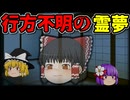 【ゆっくり茶番】霊夢が謎の失踪！？【ゆっくり茶番劇】