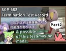 【英語でSCP_暗唱練習】SCP-682の破壊試験の記録【Part2】