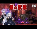 （ENDER MAGNOLIA）鎖の獣　 part6
