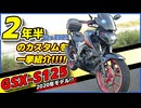 #101【GSX-S125】納車してから今までの超絶かっこいいカスタムを一挙紹介するぞおおおおおおおおお！！！！【まぐろゆっけvlogアーカイブ】
