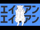 【LUCA REMIX】エイリアンエイリアン◆音街ウナ