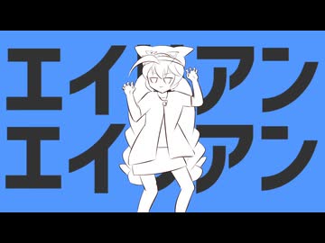【LUCA REMIX】エイリアンエイリアン◆音街ウナ