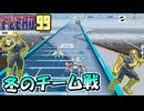 冬のチーム戦が熱い！【単発実況/Ｆ-ＺＥＲＯ99/エフゼロ99】