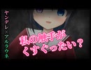 【シチュボ】俺の育てたアルラウネが重度のファザコンに成長した件【ヤンデレ】