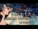 恋におちたら/ Cover by Jewel Juriko / Crystal Kay【歌詞付&Piano ver】