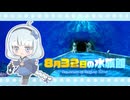 【8月32日の水族館】まいご。