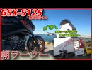 #102【GSX-S125】まぐろゆっけはじめてのラーツー！！【まぐろゆっけvlogアーカイブ】