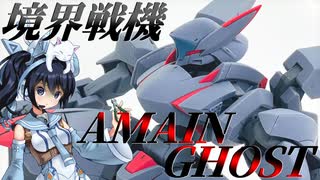 #058【プラモデル解説・制作】"HG 1/72 アメインゴースト"