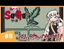 【 魔界塔士Sa･Ga 】楽園を目指したいあかりちゃん #8【 A.I.VOICE実況 】