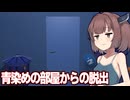東北きりたんと青一色の部屋からの脱出【脱出ゲーム群青色の部屋】