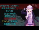 [Beyond Citadel]巡礼の旅のゆかり　Part20[Voiceroid実況プレイ]