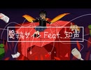 愛執サイン /Kyu-Vi feat. 知声