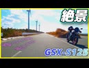 #103【GSX-S125】知る人ぞ知る渥美半島の絶景スポット！！【まぐろゆっけvlogアーカイブ】