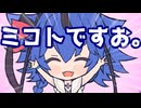 ミコトですお。／鳴花ミコト